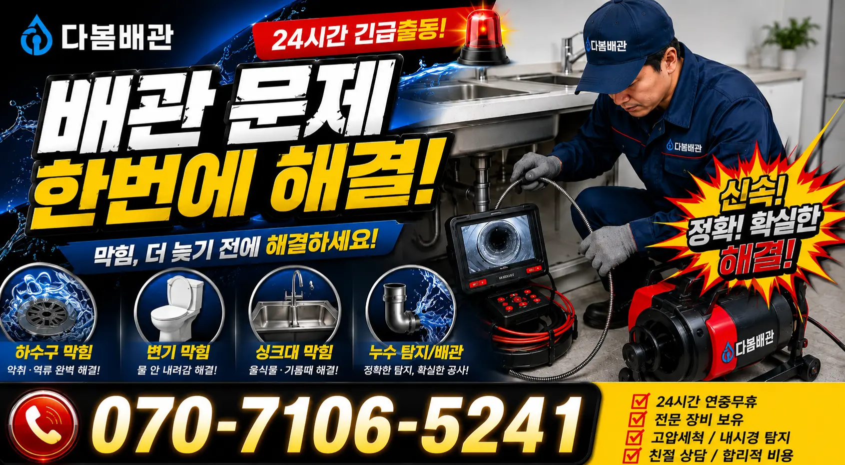 경북 울진군 북면 덕천리 오수관청소 24시간 긴급출동 상담 안내